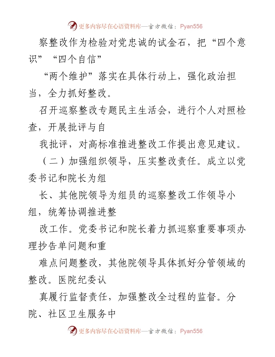 [整改报告] 医院巡查 - 巡察整改工作进展报告.docx_第2页