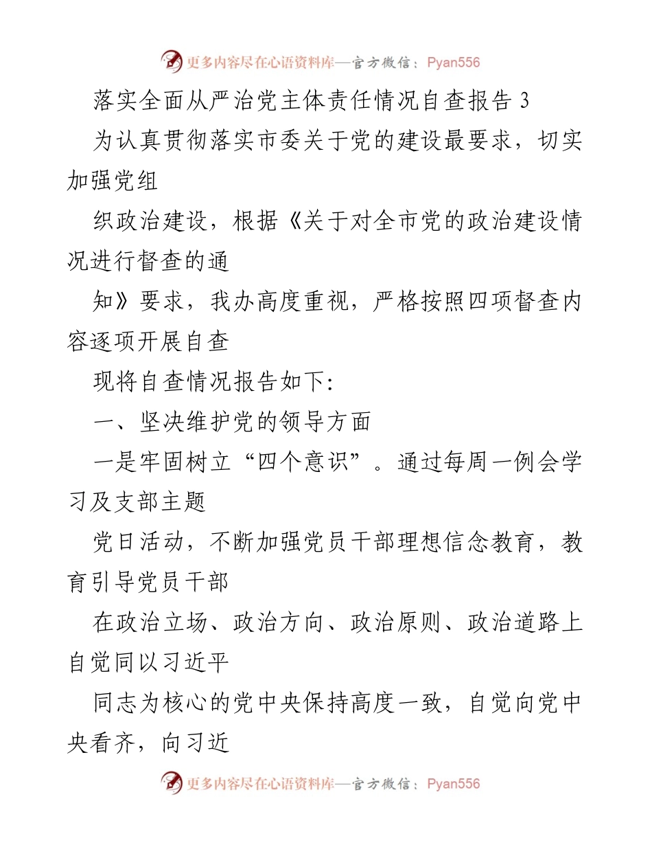[自查报告] 党的建设 - 落实全面从严治党主体责任自查情况报告.docx_第1页