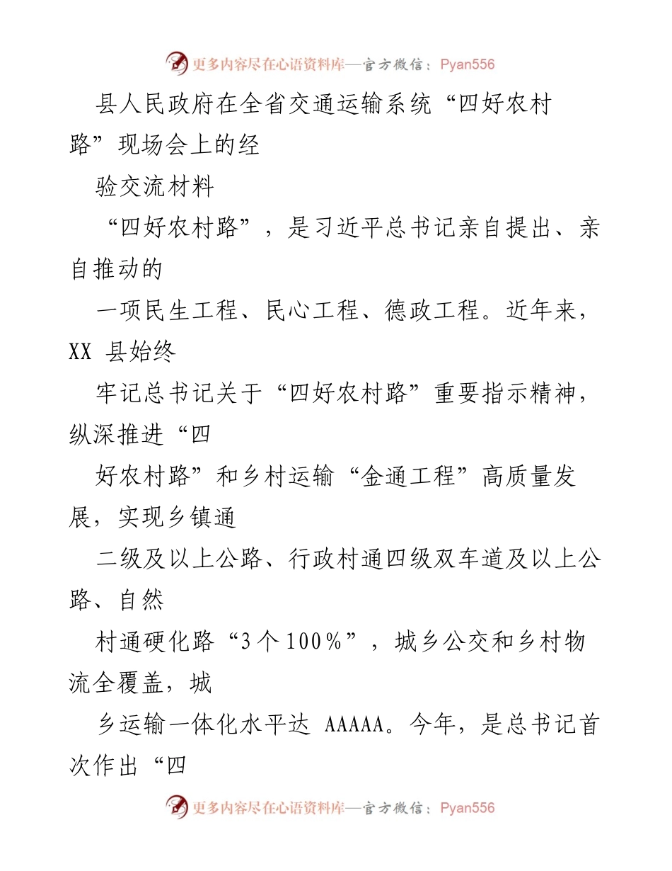 [经验交流材料] 现场会 - 推进“四好农村路”建设的经验与成效.docx_第1页