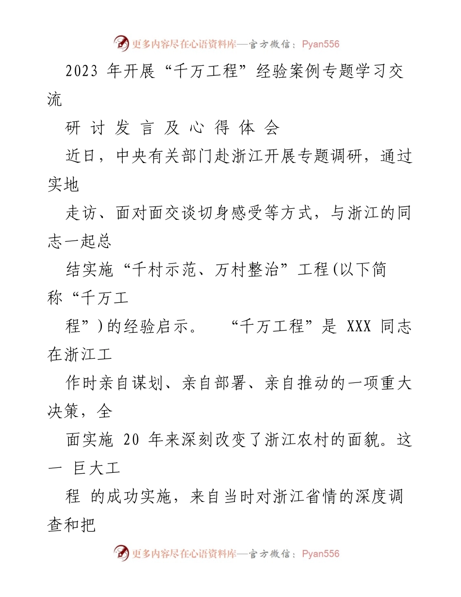[研讨发言] 专题学习交流 - “千万工程”经验启示与调查研究的重要性.docx_第1页
