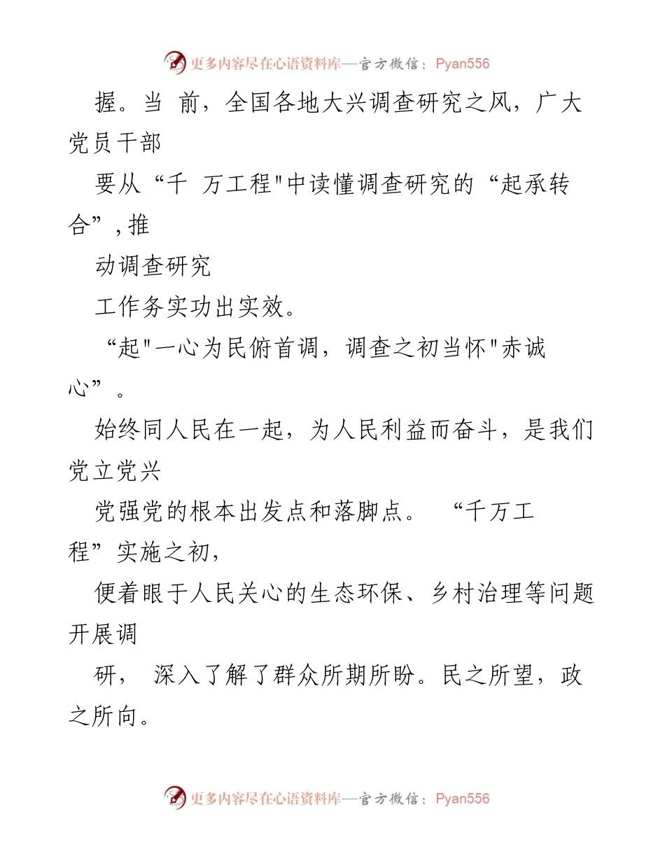 [研讨发言] 专题学习交流 - “千万工程”经验启示与调查研究的重要性.docx_第2页