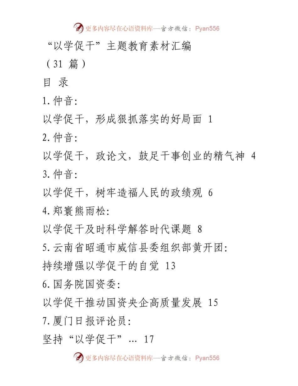 [汇编] 教育主题 - “以学促干”主题教育素材汇编.docx_第1页