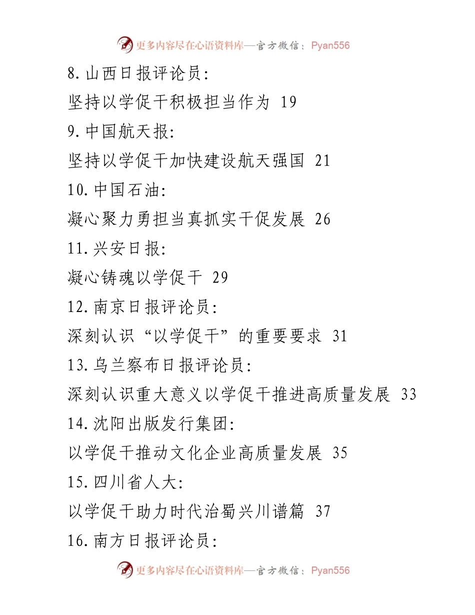 [汇编] 教育主题 - “以学促干”主题教育素材汇编.docx_第2页