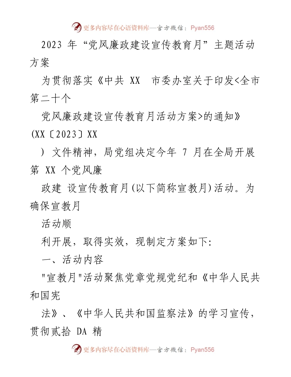 [活动方案] 党风廉政建设宣传教育月 - 2023年党风廉政建设宣传教育月活动实施方案.docx_第1页