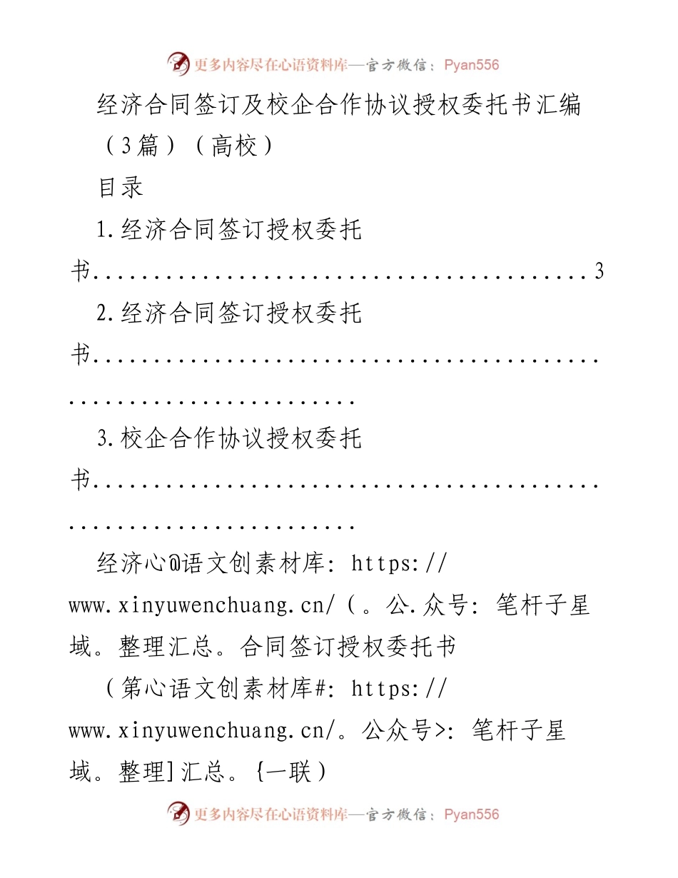 [授权委托书] 高校 - 经济合同及校企合作协议授权委托书汇编.docx_第1页