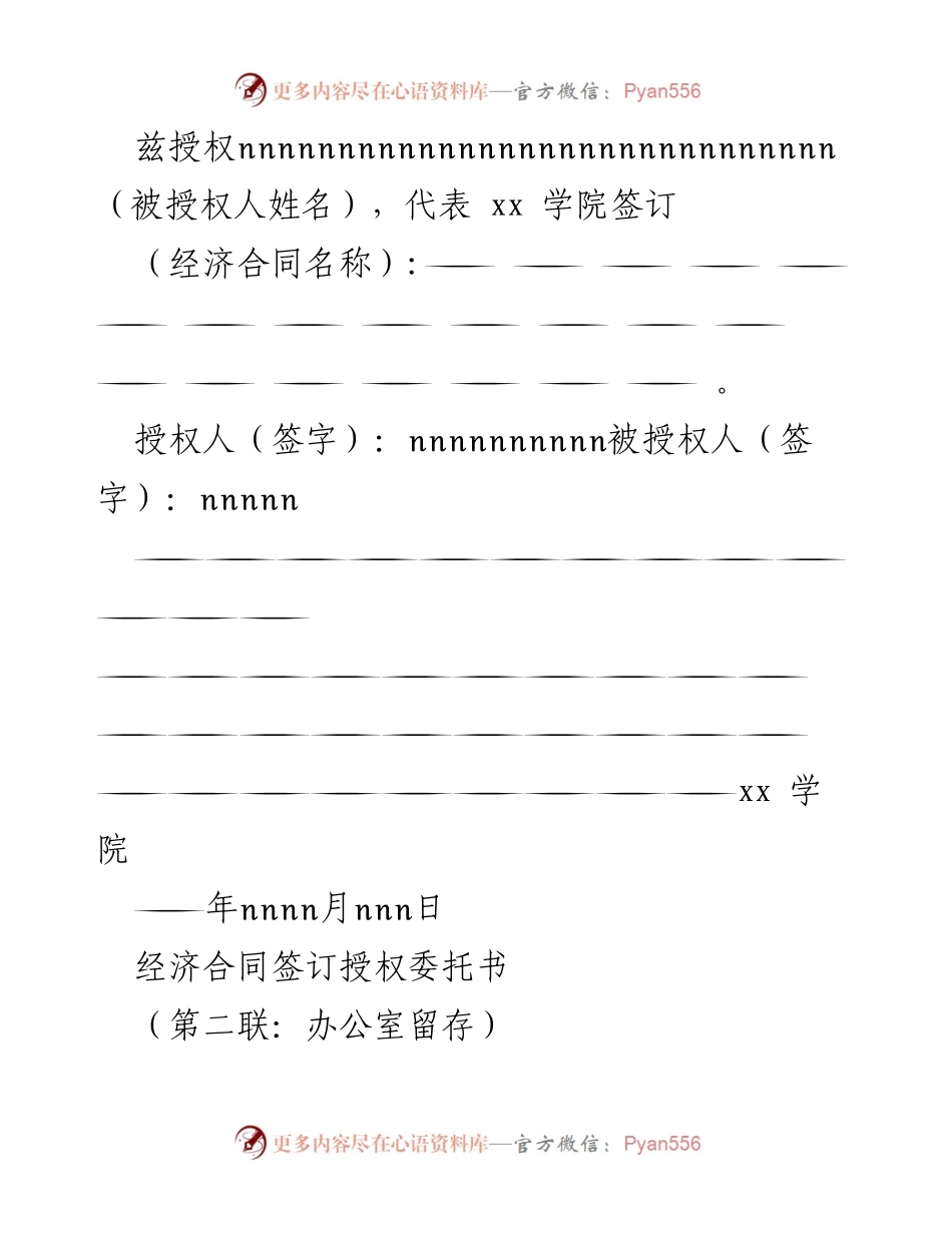[授权委托书] 高校 - 经济合同及校企合作协议授权委托书汇编.docx_第2页