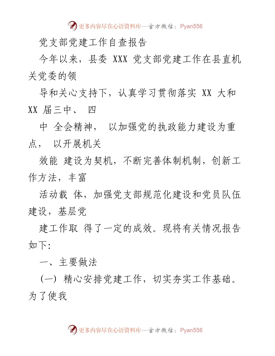 [自查报告] 党建工作 - 党支部党建工作自查报告_1.docx_第1页