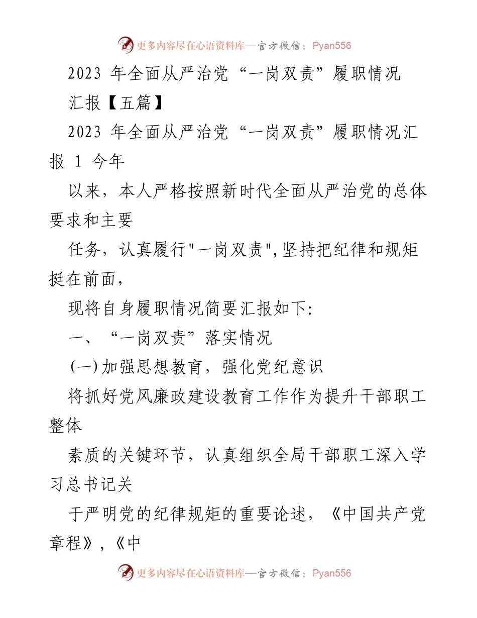 [汇报] 党风廉政建设 - 2023年全面从严治党“一岗双责”履职情况总结.docx_第1页