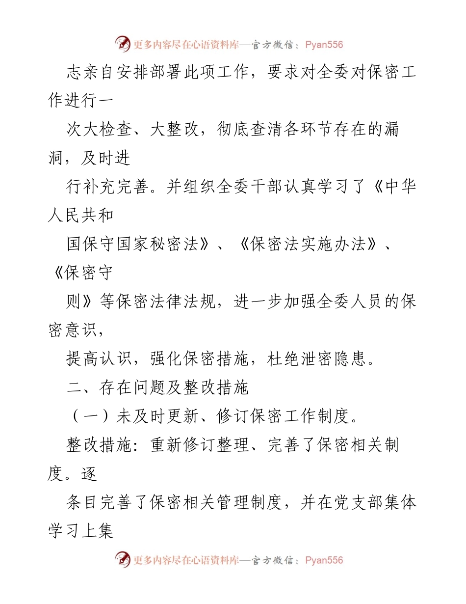 [整改报告] 区纪委监委 - 区纪委监委保密工作整改情况汇报.docx_第2页