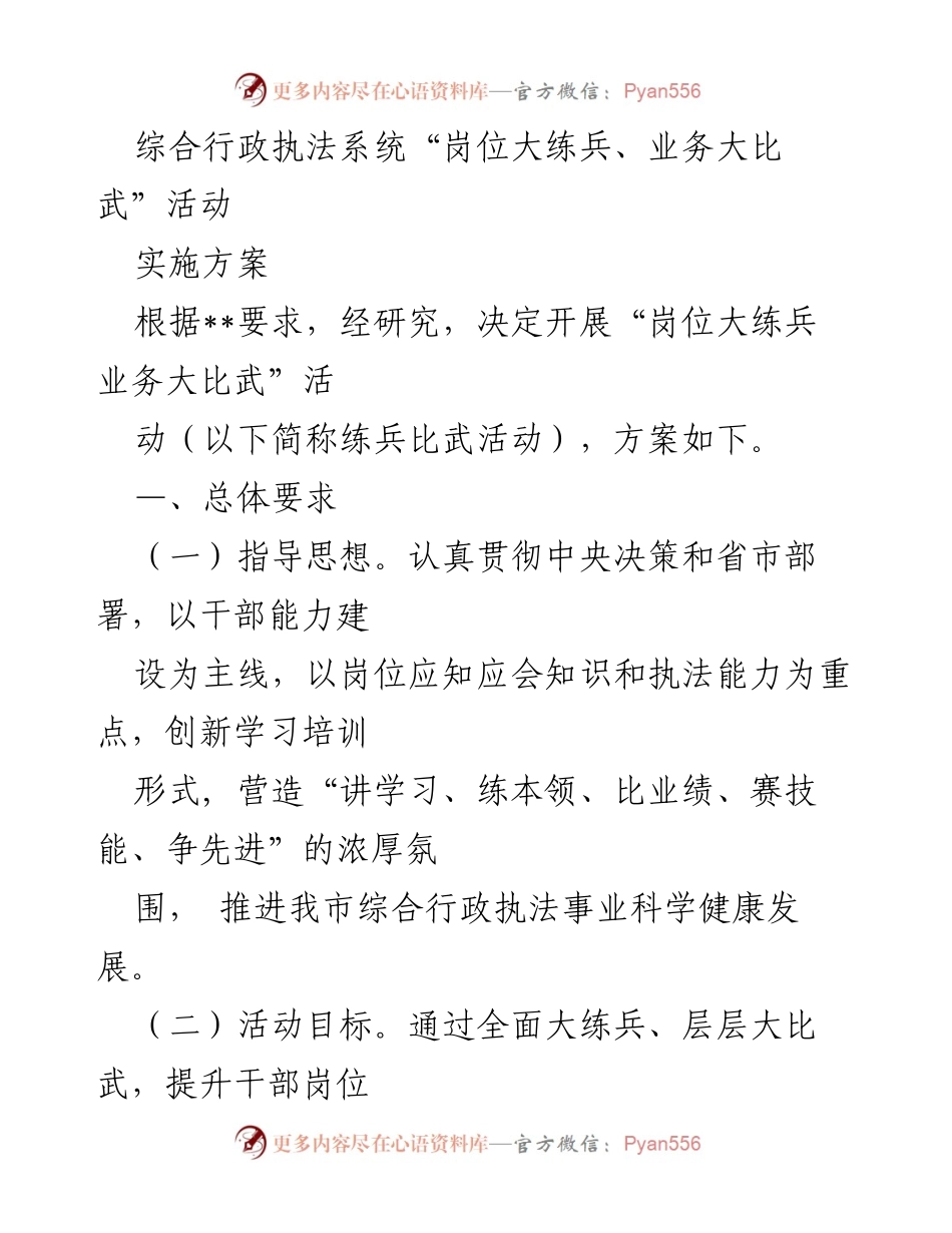 [活动方案] 综合行政执法系统 - “岗位大练兵、业务大比武”活动实施方案.docx_第1页