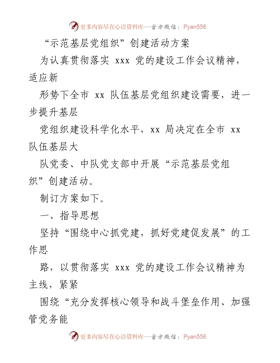 [活动方案] 创建示范党组织 - “示范基层党组织”创建活动实施方案.docx_第1页