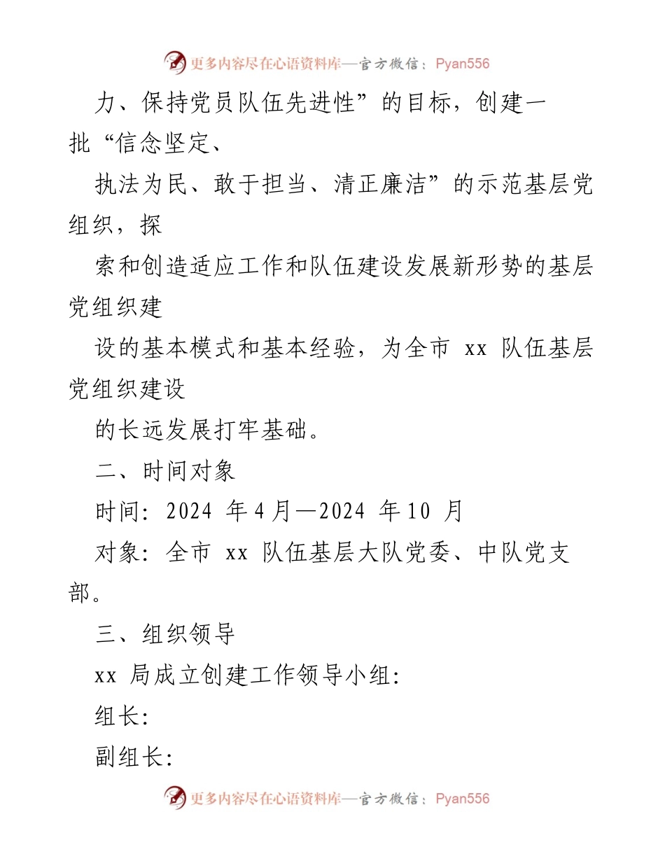 [活动方案] 创建示范党组织 - “示范基层党组织”创建活动实施方案.docx_第2页