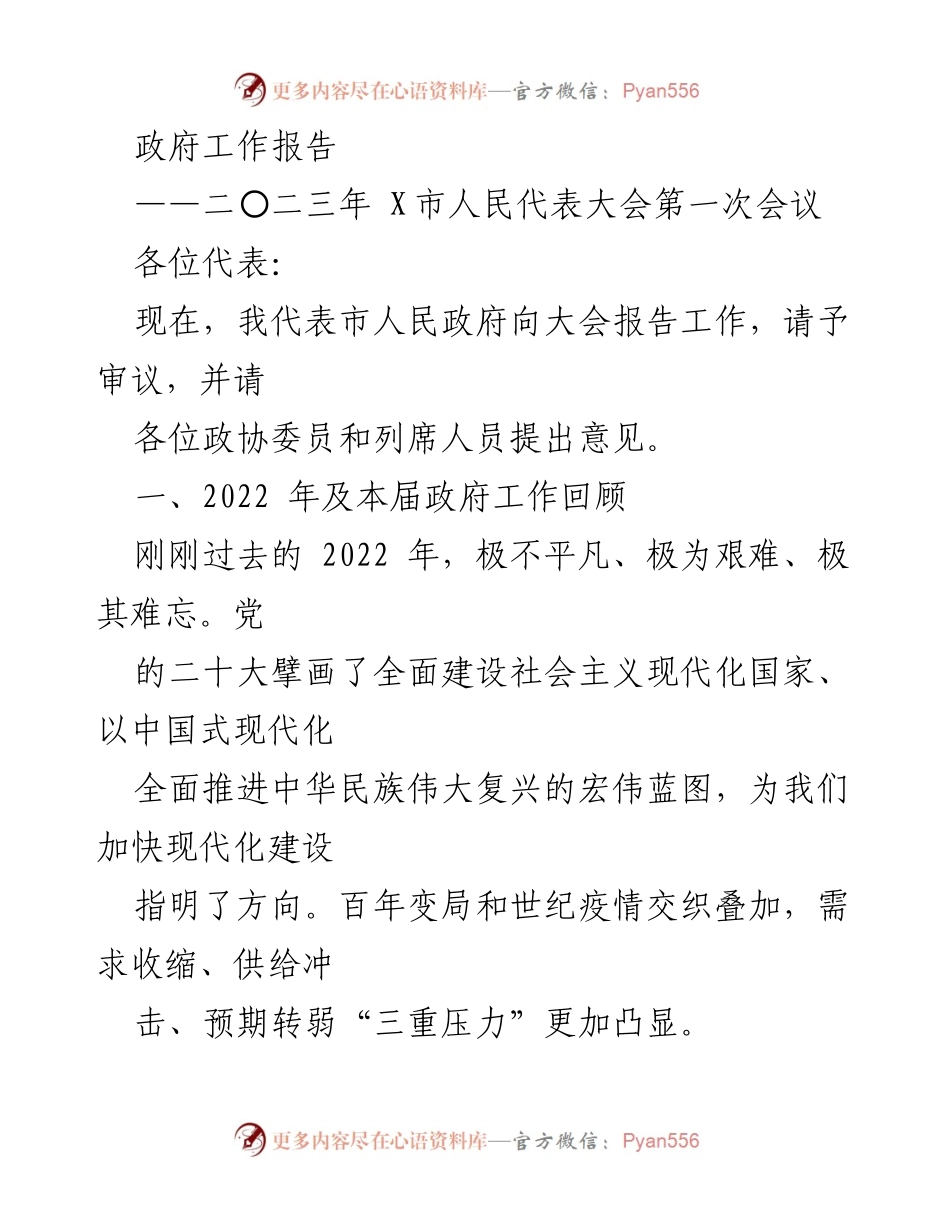 [政府工作报告] X市人民代表大会第一次会议 - 2022年政府工作回顾与经济发展策略.docx_第1页