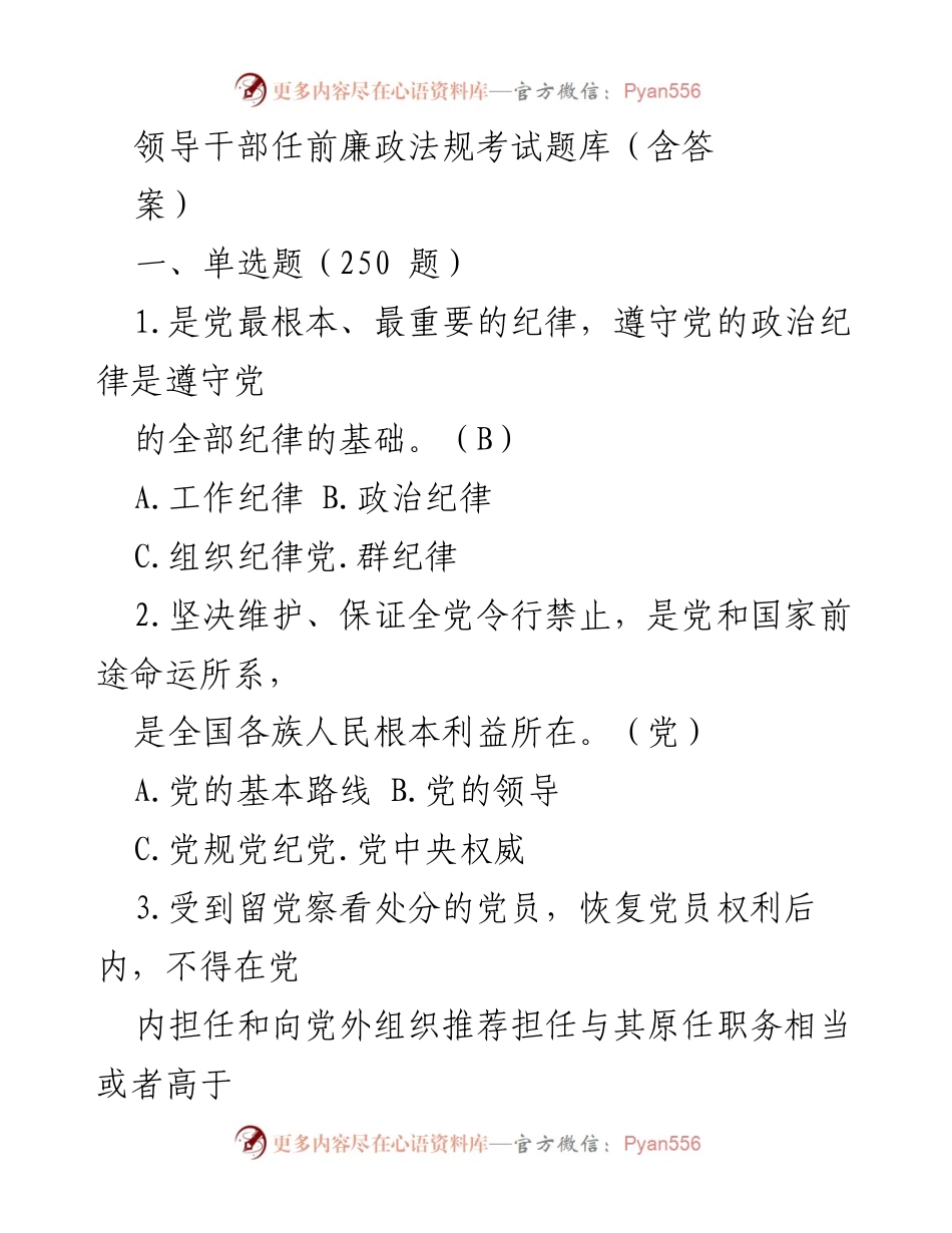 [考试题库] 领导干部任前 - 领导干部任前廉政法规考试题库及答案.docx_第1页