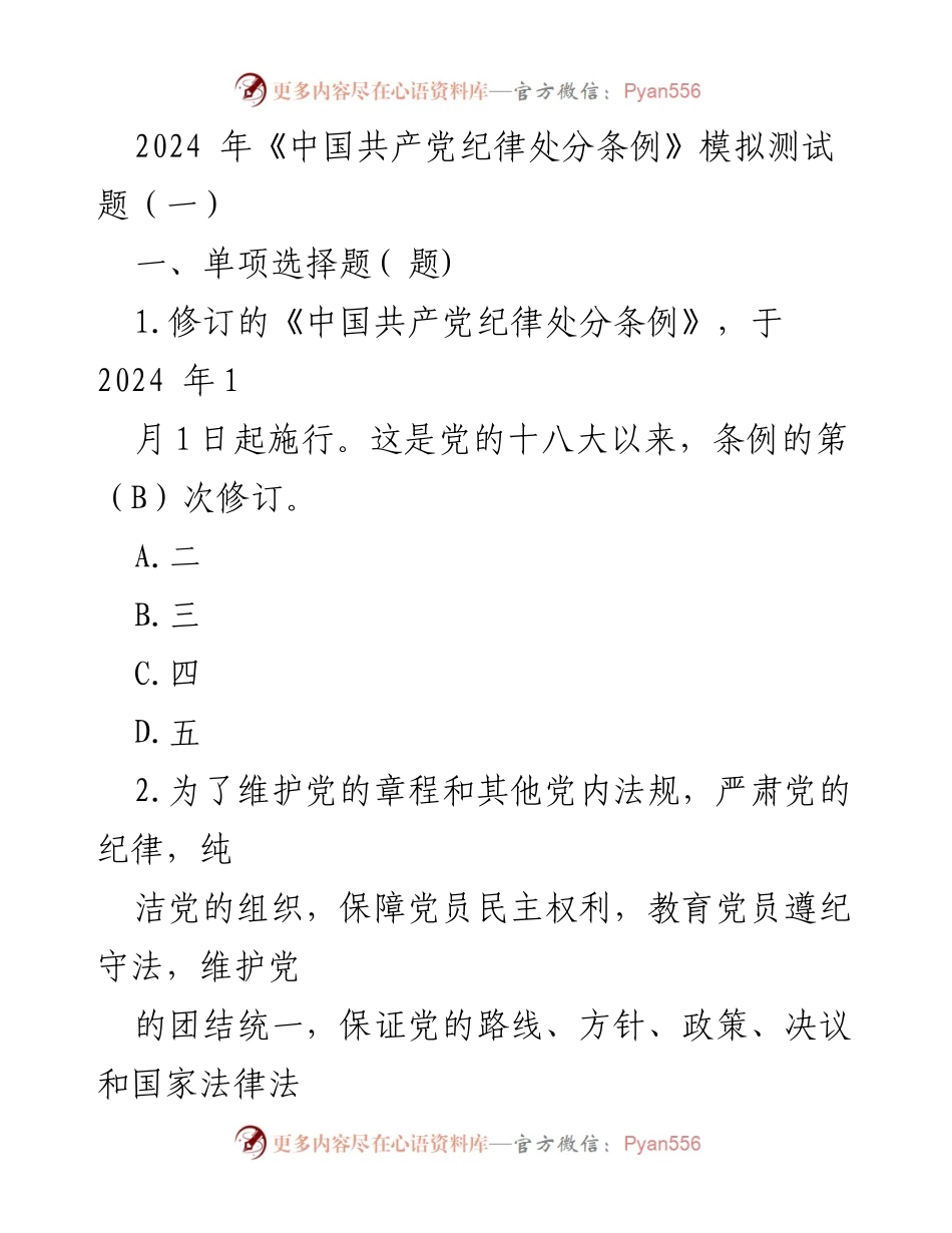 [模拟测试题] 党内教育培训 - 2024年《中国共产党纪律处分条例》模拟测试题（一）.docx_第1页