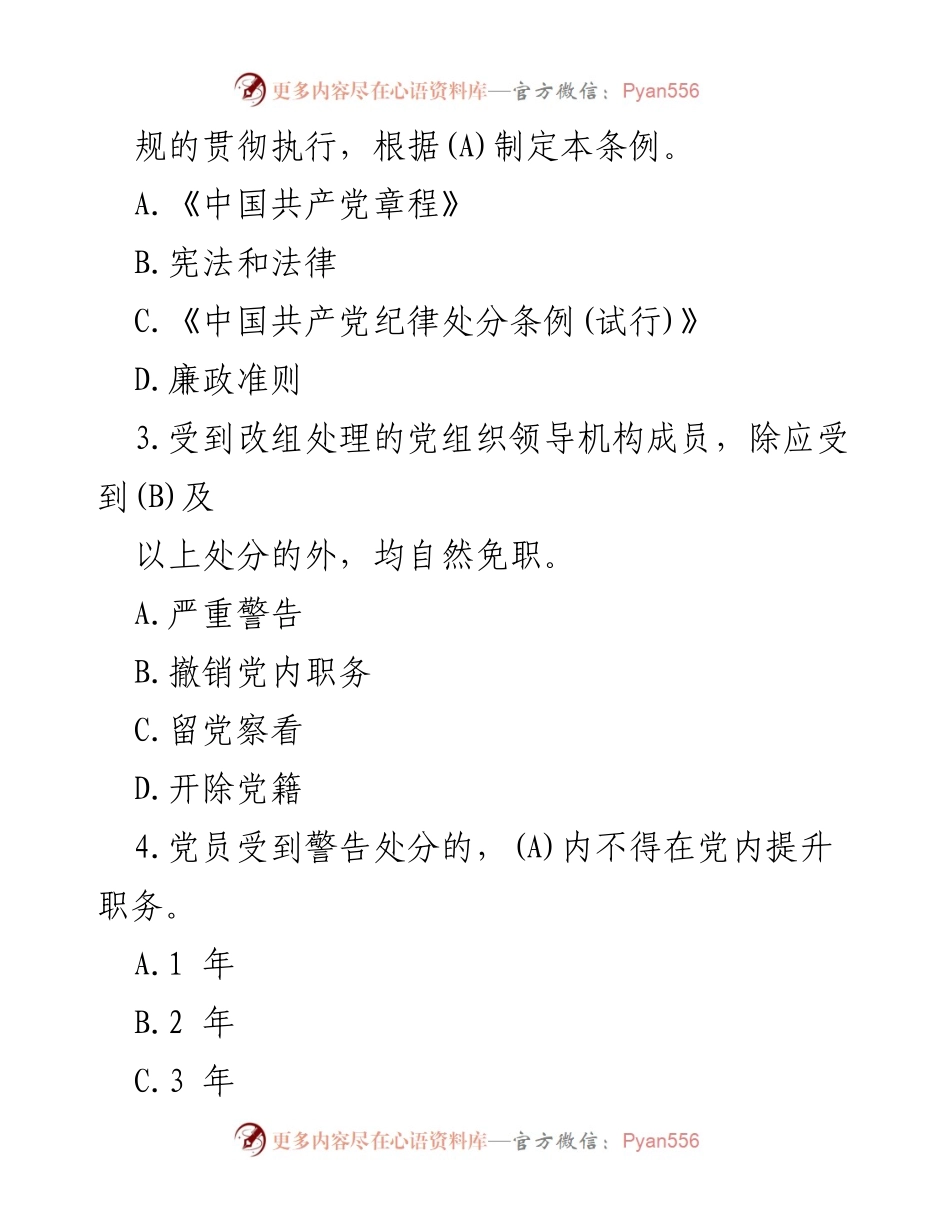 [模拟测试题] 党内教育培训 - 2024年《中国共产党纪律处分条例》模拟测试题（一）.docx_第2页