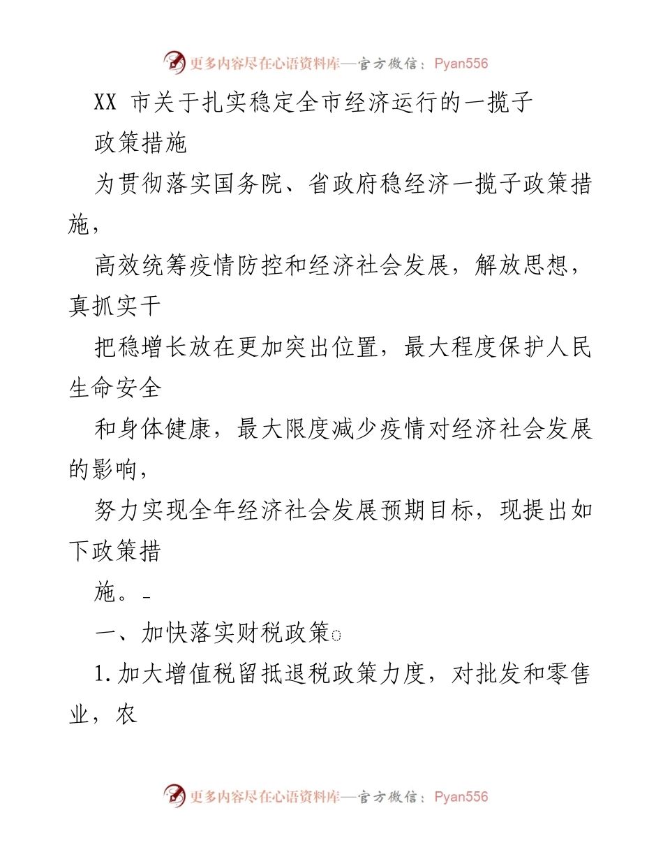 [政策文件] 经济发展 - XX市稳经济政策措施汇总.docx_第1页