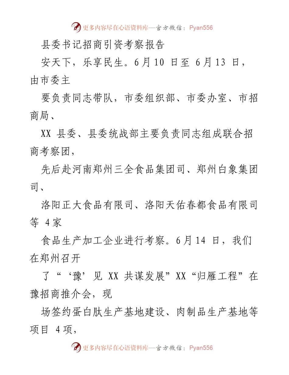 [考察报告] 招商引资 - 河南招商考察及项目签约总结.docx_第1页