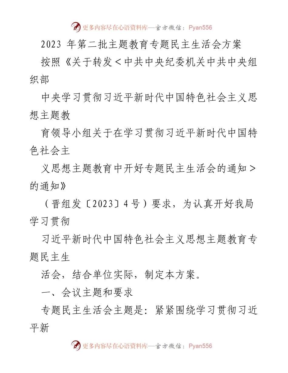 [方案] 主题教育 - 开好专题民主生活会的实施方案.docx_第1页