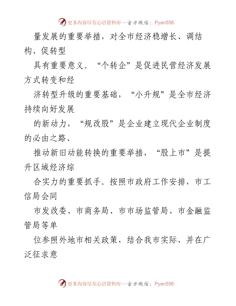 [政策解读] 政策发布会 - 《盐城市促进个转企小升规规改股股上市工作的若干意见》解读.docx_第2页