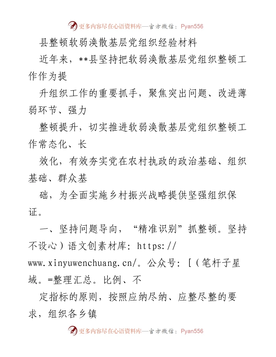 [经验材料] 基层党组织整顿 - 强化基层党组织整顿工作的有效措施与经验.docx_第1页