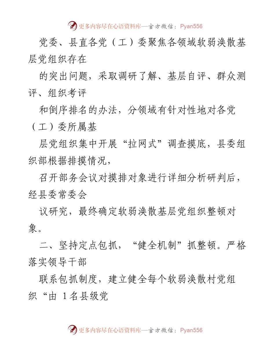 [经验材料] 基层党组织整顿 - 强化基层党组织整顿工作的有效措施与经验.docx_第2页