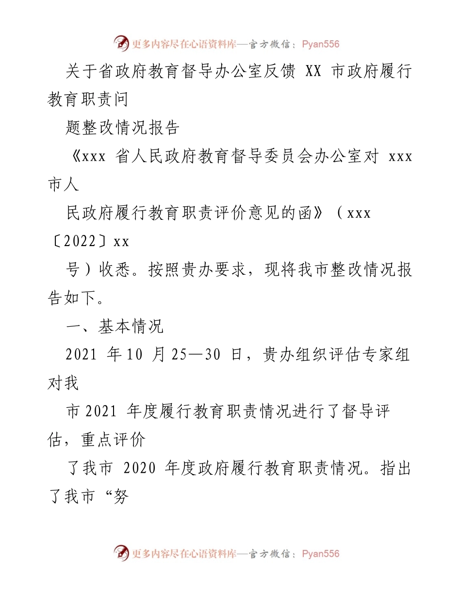 [整改报告] 教育督导 - XX市政府教育职责问题整改情况报告.docx_第1页