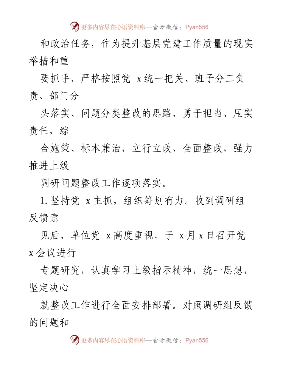 [整改报告] 党建工作 - 党建调研反馈意见整改情况总结.docx_第2页