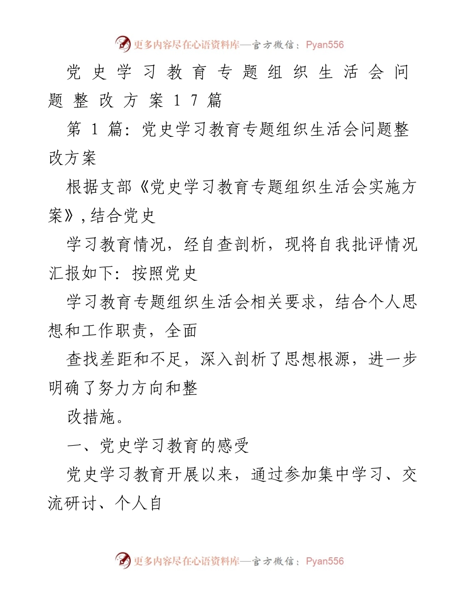 [整改方案] 党史学习教育专题组织生活会 - 党史学习教育整改措施与自我批评报告.docx_第1页