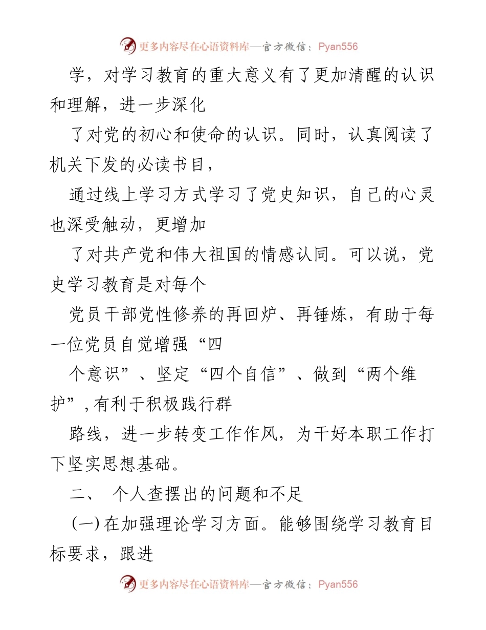 [整改方案] 党史学习教育专题组织生活会 - 党史学习教育整改措施与自我批评报告.docx_第2页