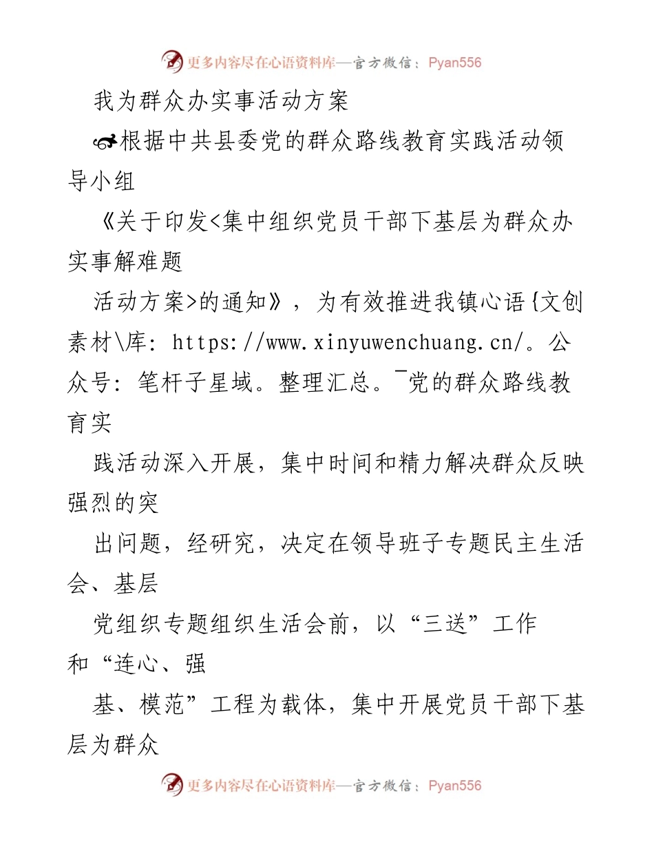 [活动方案] 党的群众路线教育实践活动 - 为群众办实事专项活动方案.docx_第1页