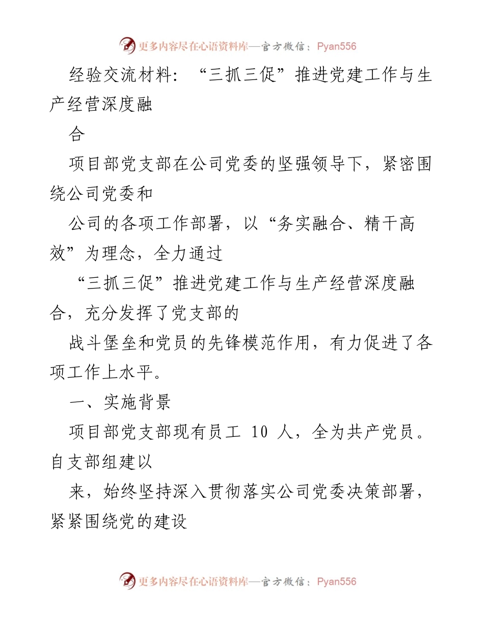 [经验交流材料] 党建工作推进会 - “三抓三促”推动党建与生产经营深度融合的实践经验.docx_第1页
