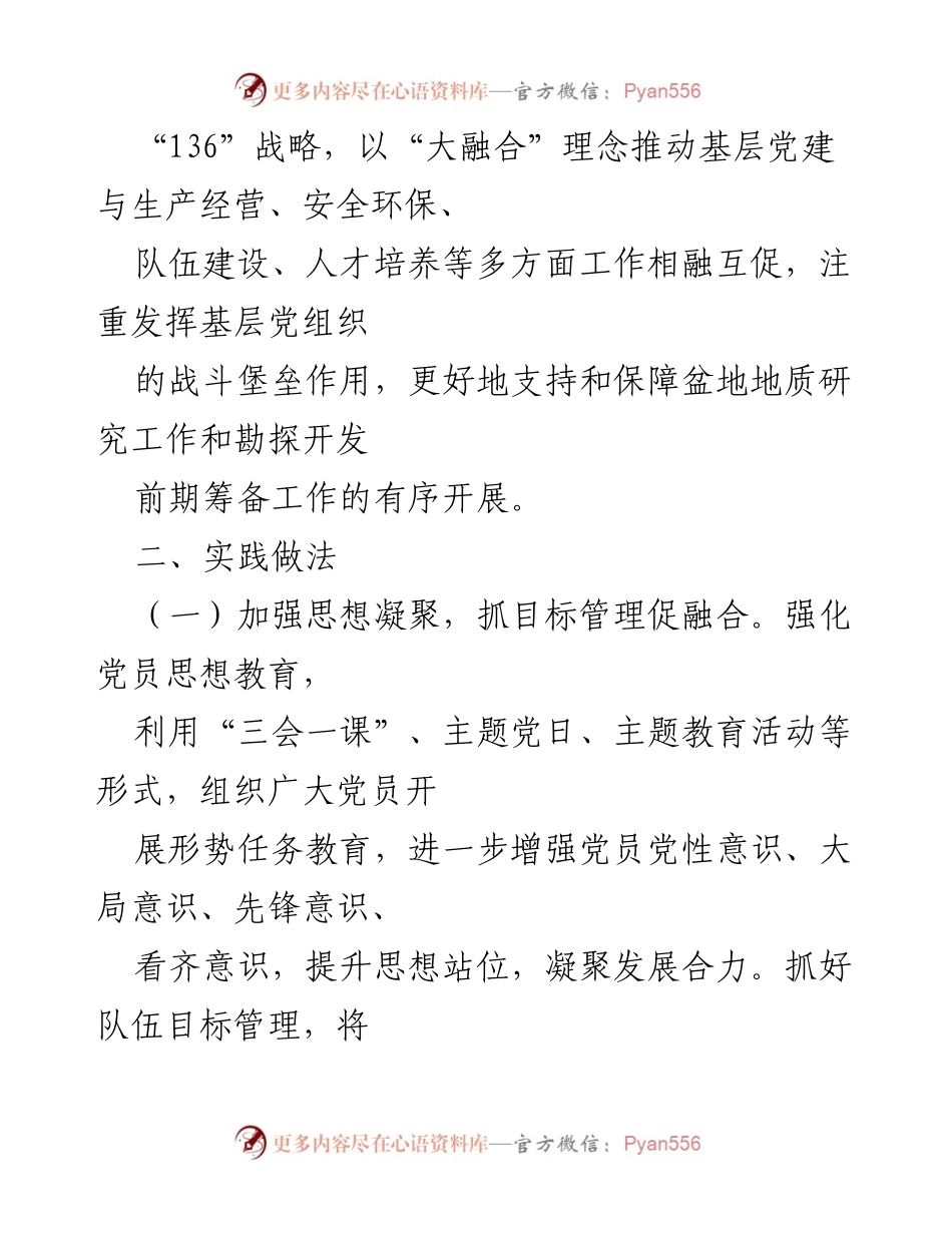 [经验交流材料] 党建工作推进会 - “三抓三促”推动党建与生产经营深度融合的实践经验.docx_第2页
