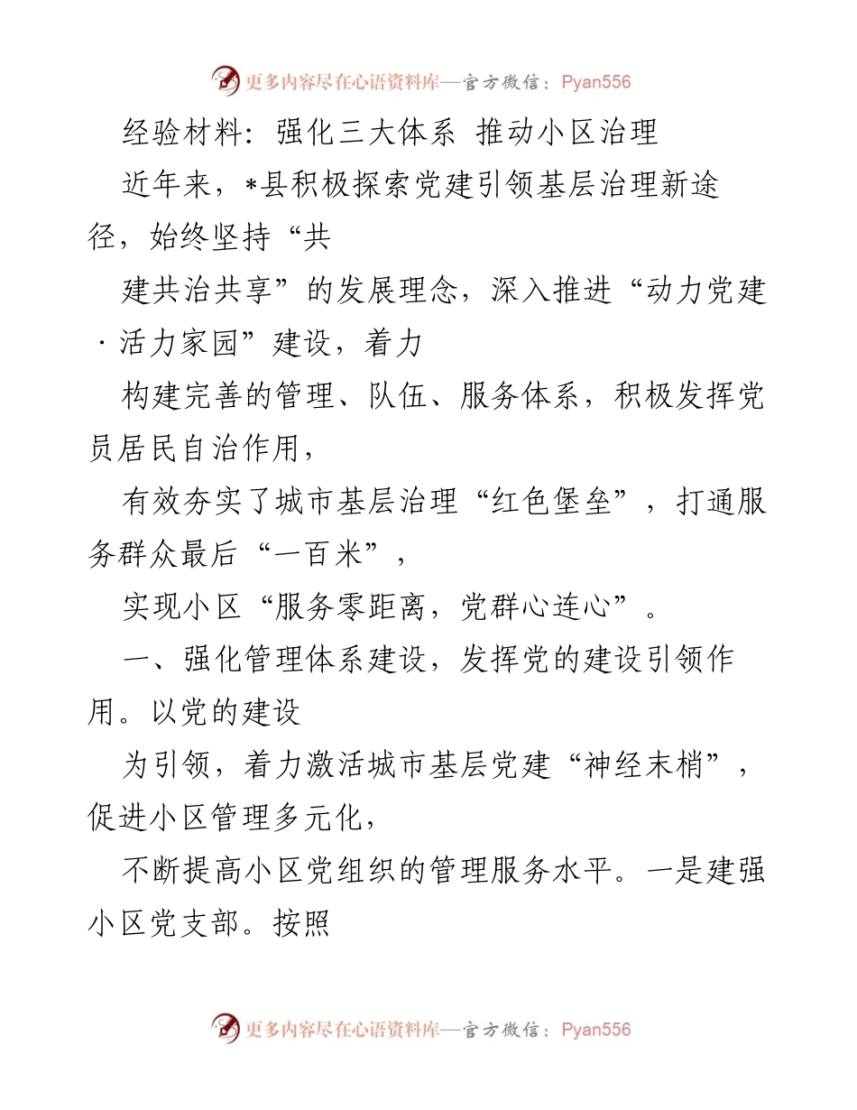 [经验材料] 小区治理会议 - 强化三大体系 促进小区治理新模式.docx_第1页