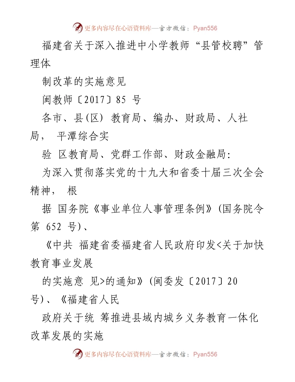 [政策文件] 教育改革 - 福建省中小学教师“县管校聘”管理体制改革实施意见.docx_第1页