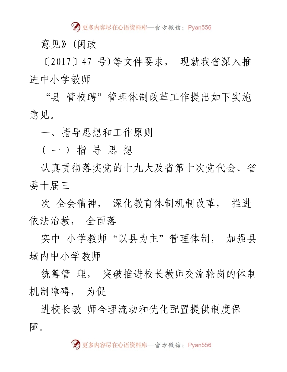 [政策文件] 教育改革 - 福建省中小学教师“县管校聘”管理体制改革实施意见.docx_第2页