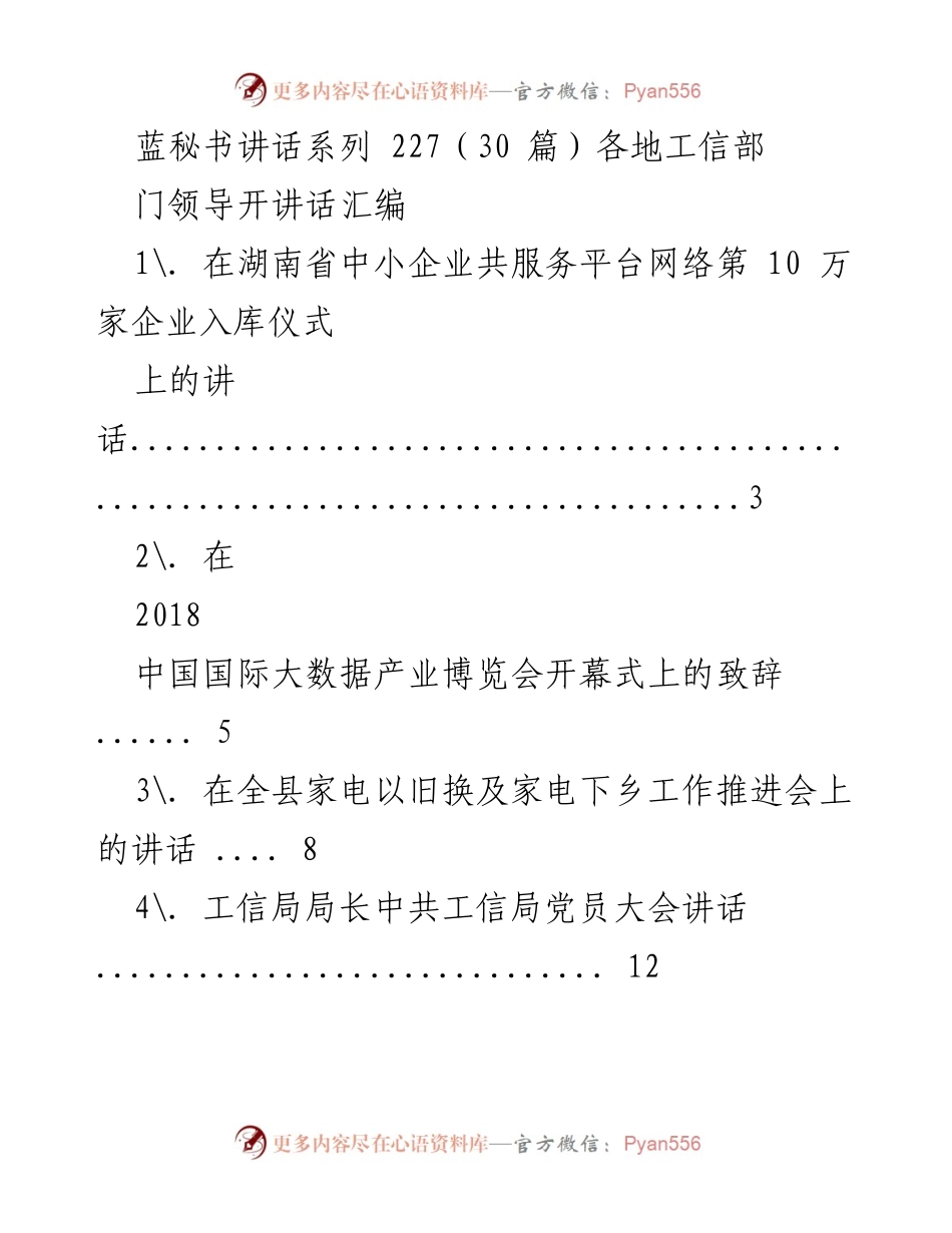 [讲话汇编] 各地工信部门会议 - 各地工信部门领导讲话汇编.docx_第1页