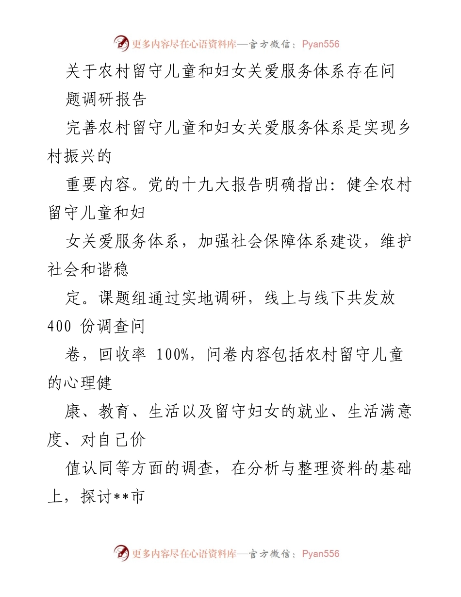 [调研报告] 农村关爱服务 - 农村留守儿童与妇女关爱服务体系问题调研分析.docx_第1页