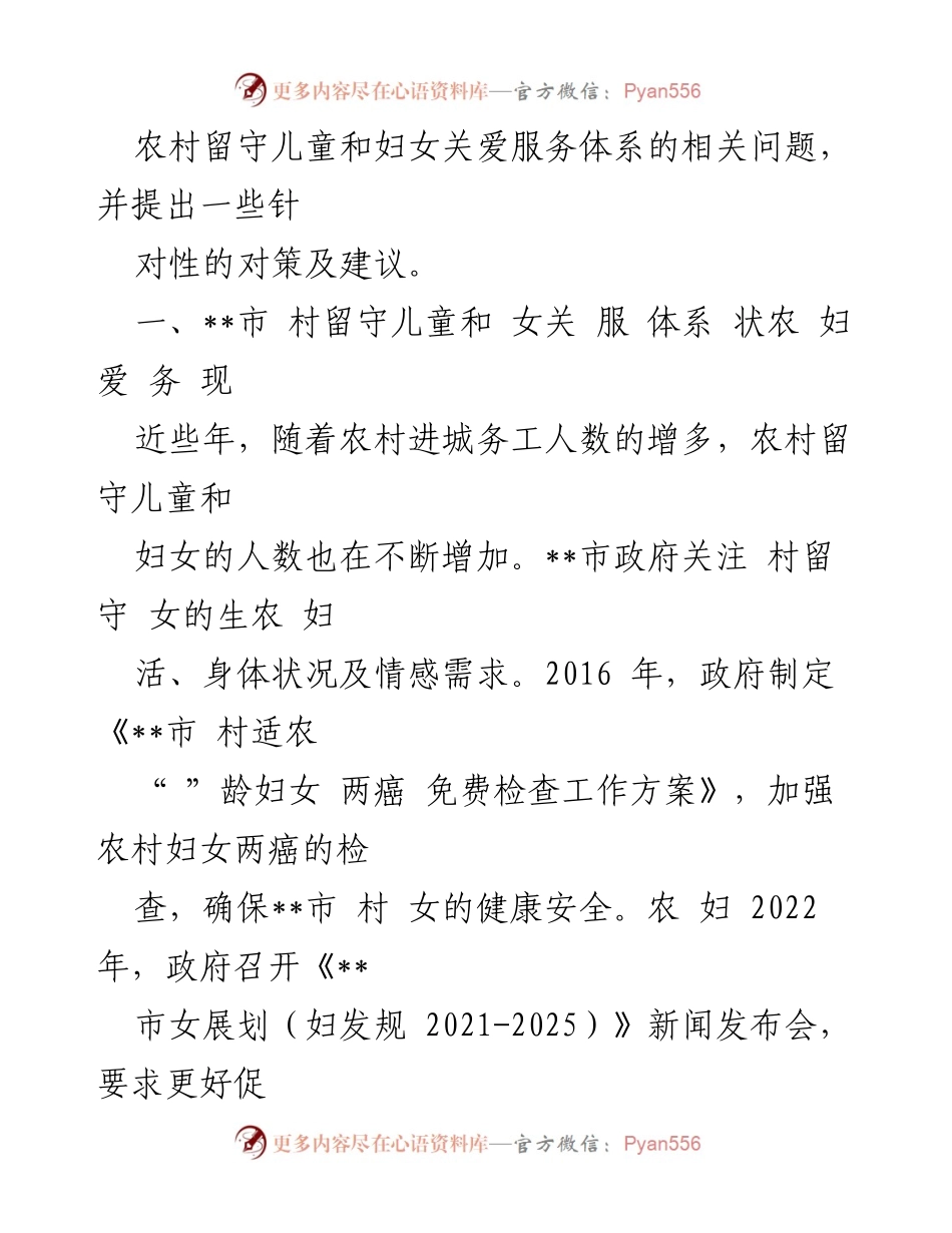 [调研报告] 农村关爱服务 - 农村留守儿童与妇女关爱服务体系问题调研分析.docx_第2页