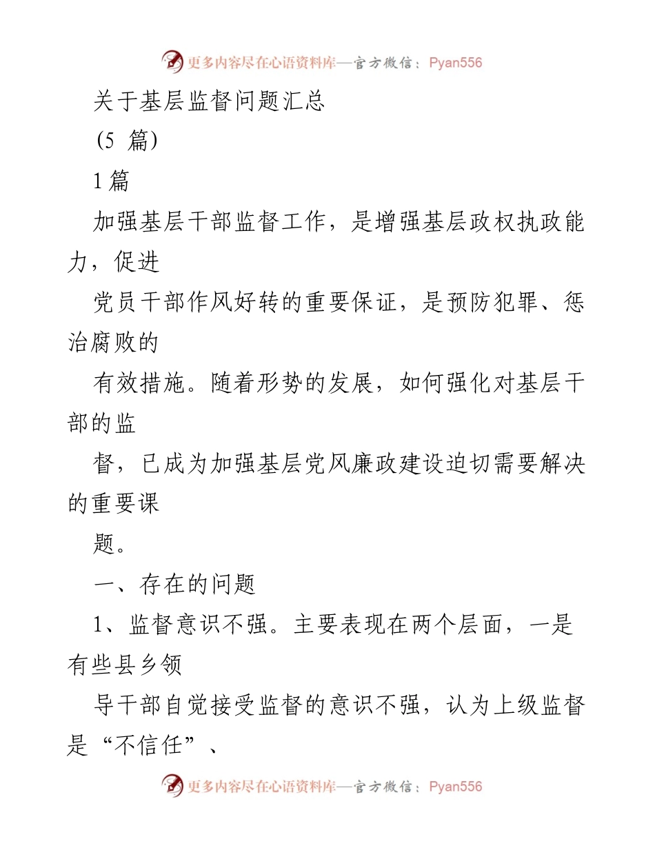 [调研报告] 基层干部监督 - 加强基层干部监督工作的现状与建议.docx_第1页