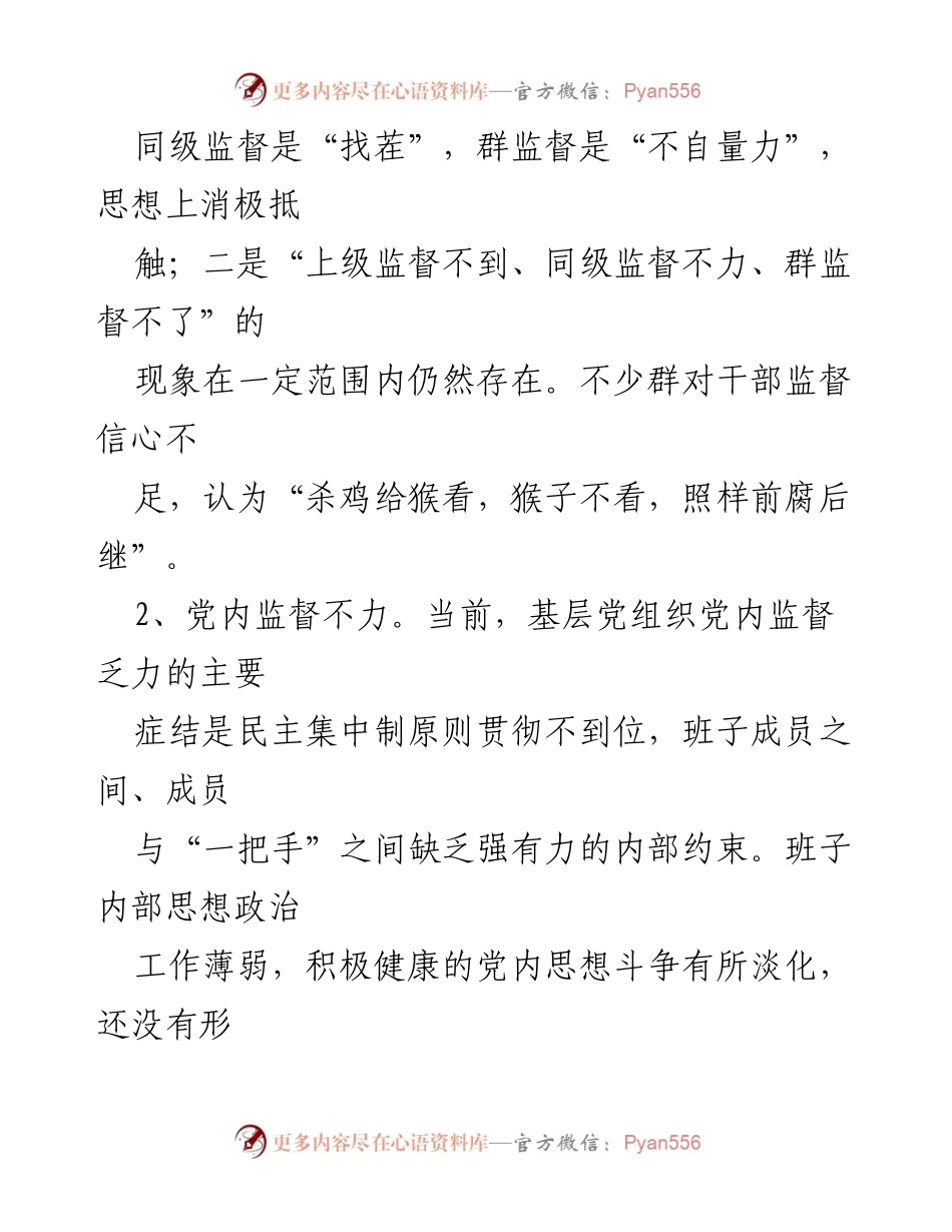 [调研报告] 基层干部监督 - 加强基层干部监督工作的现状与建议.docx_第2页