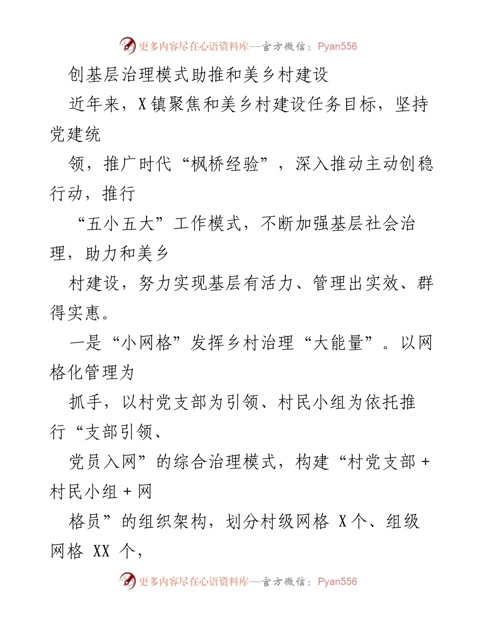 [调研报告] 基层治理 - 创新基层治理模式助推和美乡村建设.docx_第1页