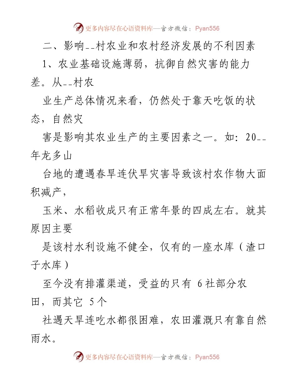 [调研报告] 农村经济发展 - 二郎镇__村农业经济发展现状与挑战分析.docx_第2页