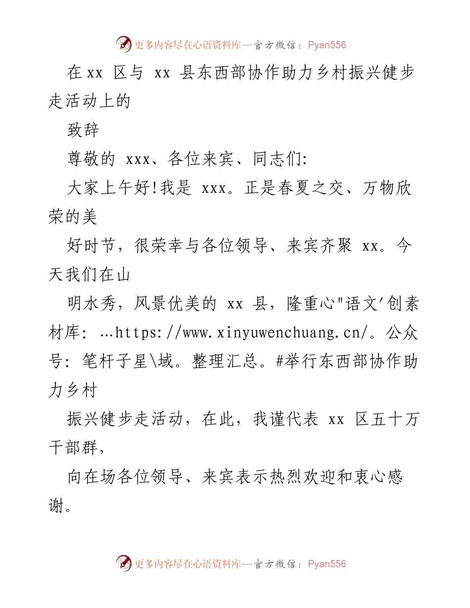 [致辞] 活动 - 东西部协作助力乡村振兴健步走活动致辞.docx_第1页