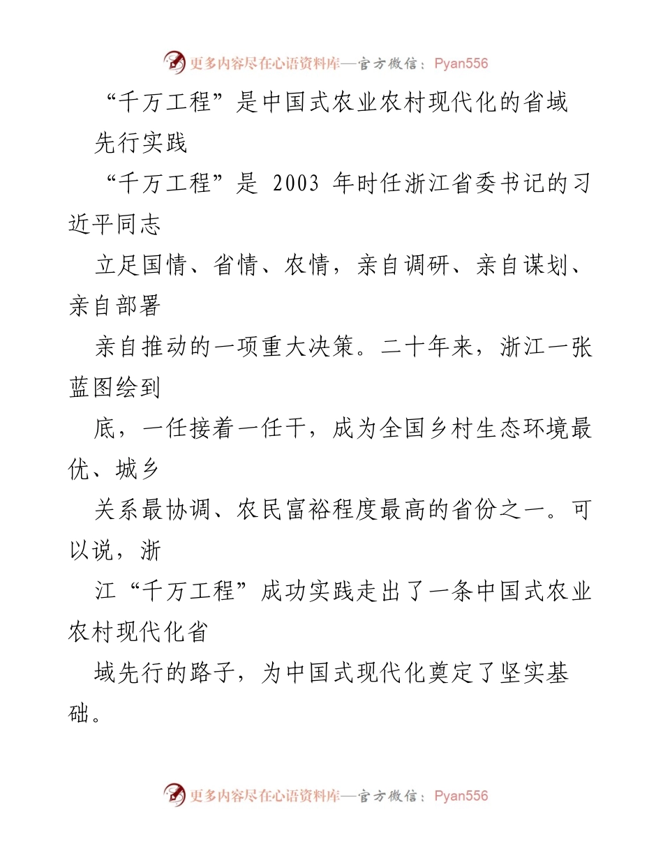 [调研报告] 农业农村现代化 - 浙江“千万工程”：中国式乡村振兴的先行实践.docx_第1页