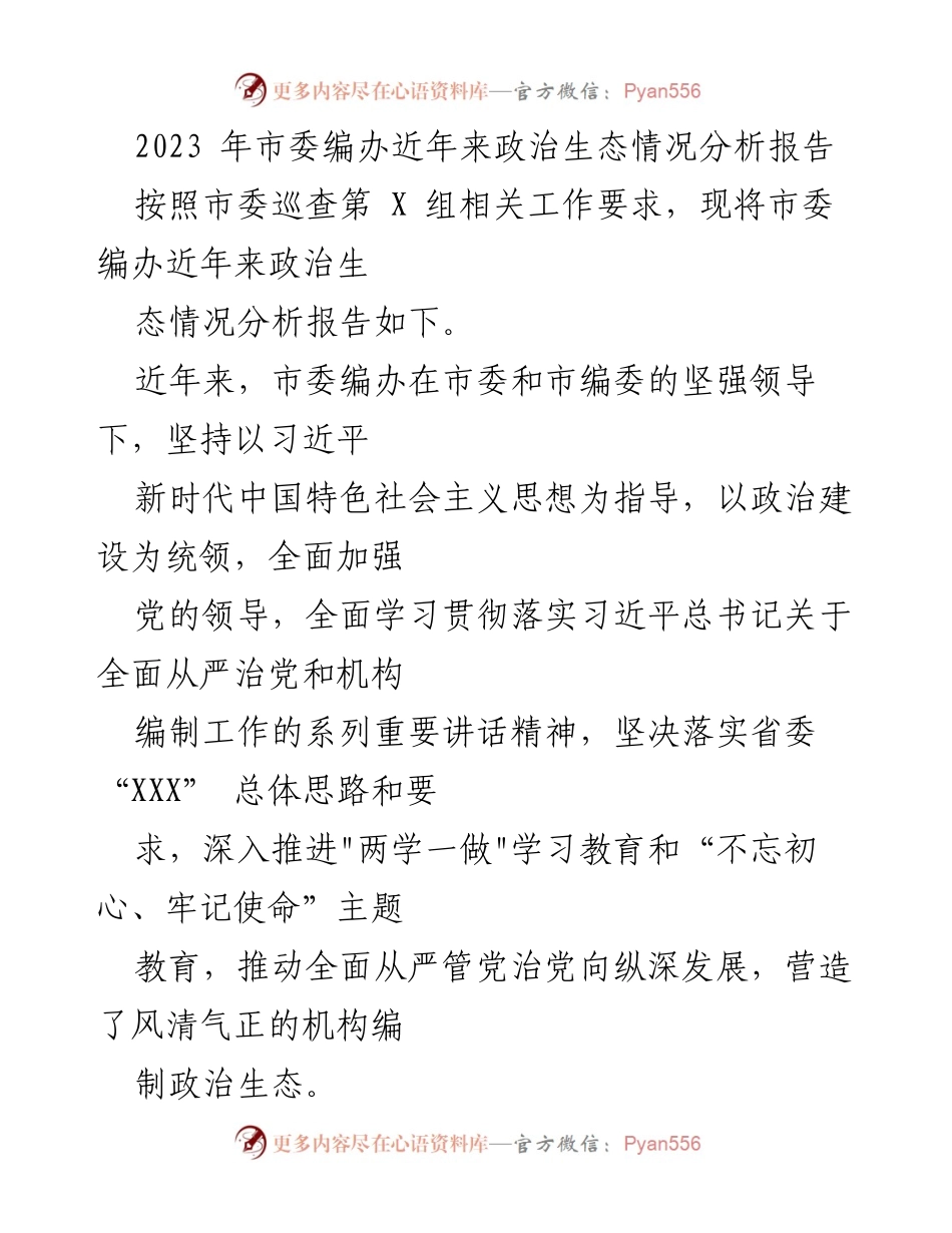 [调研报告] 市委编办 - 近年来政治生态情况分析报告.docx_第1页