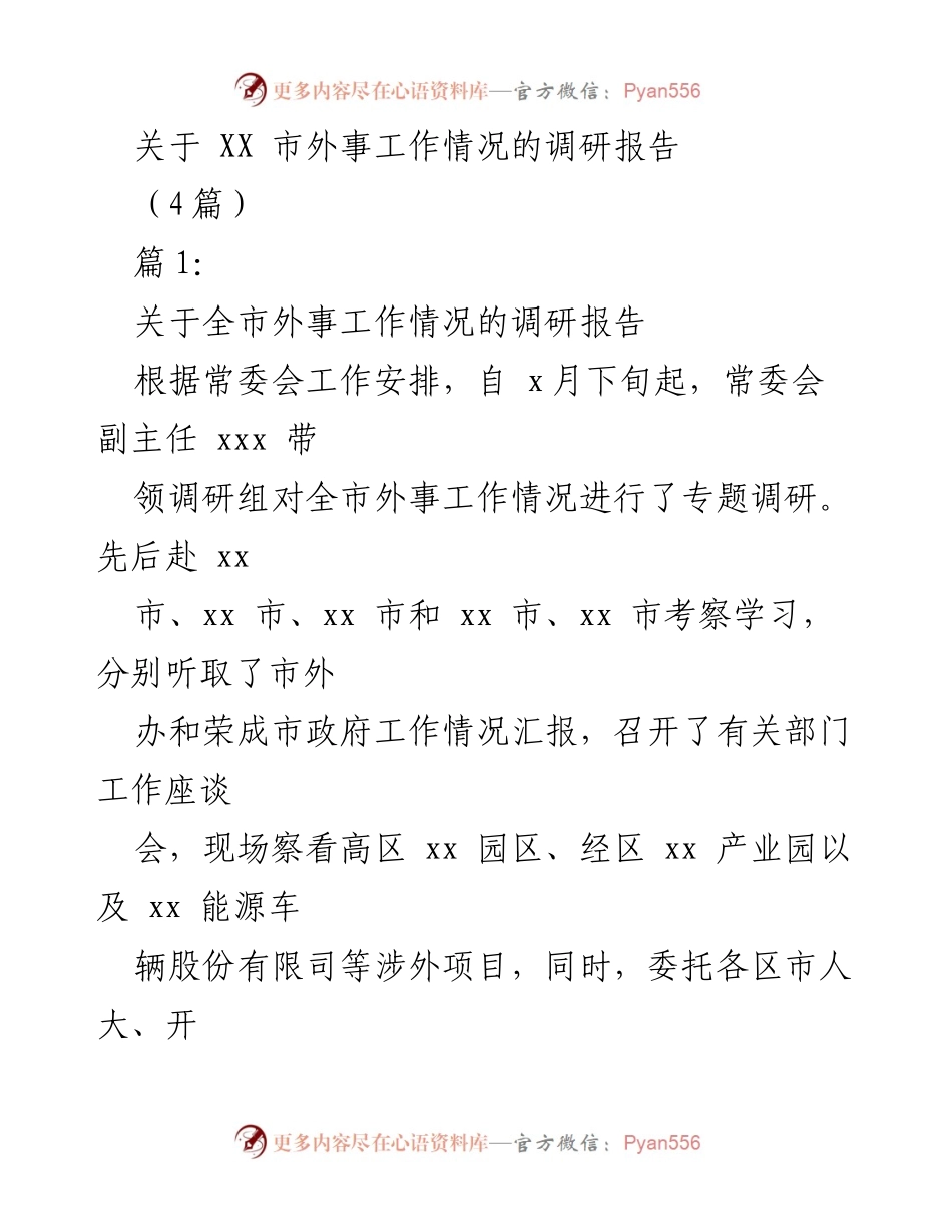 [调研报告] 外事工作 - XX市外事工作情况调研报告.docx_第1页