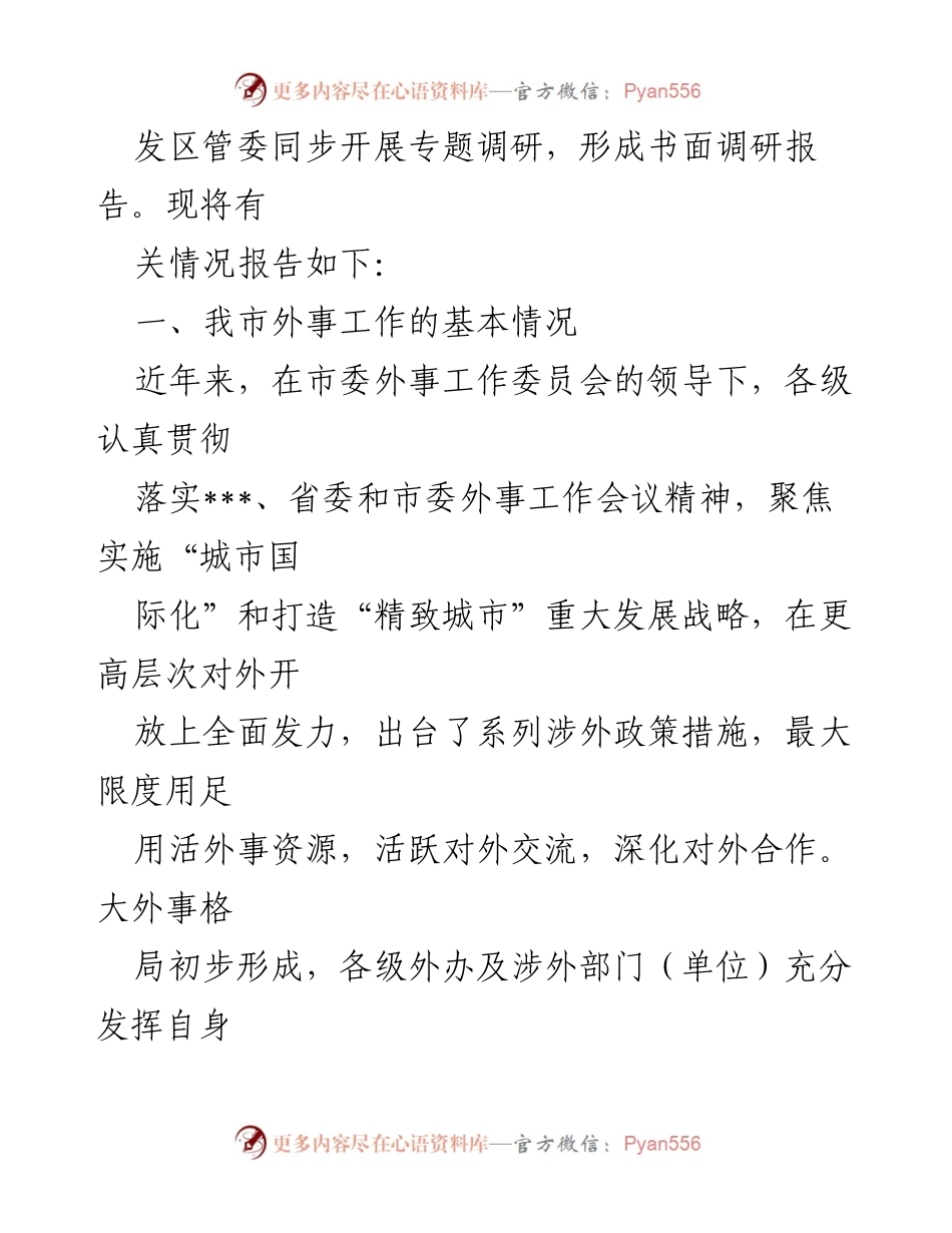 [调研报告] 外事工作 - XX市外事工作情况调研报告.docx_第2页