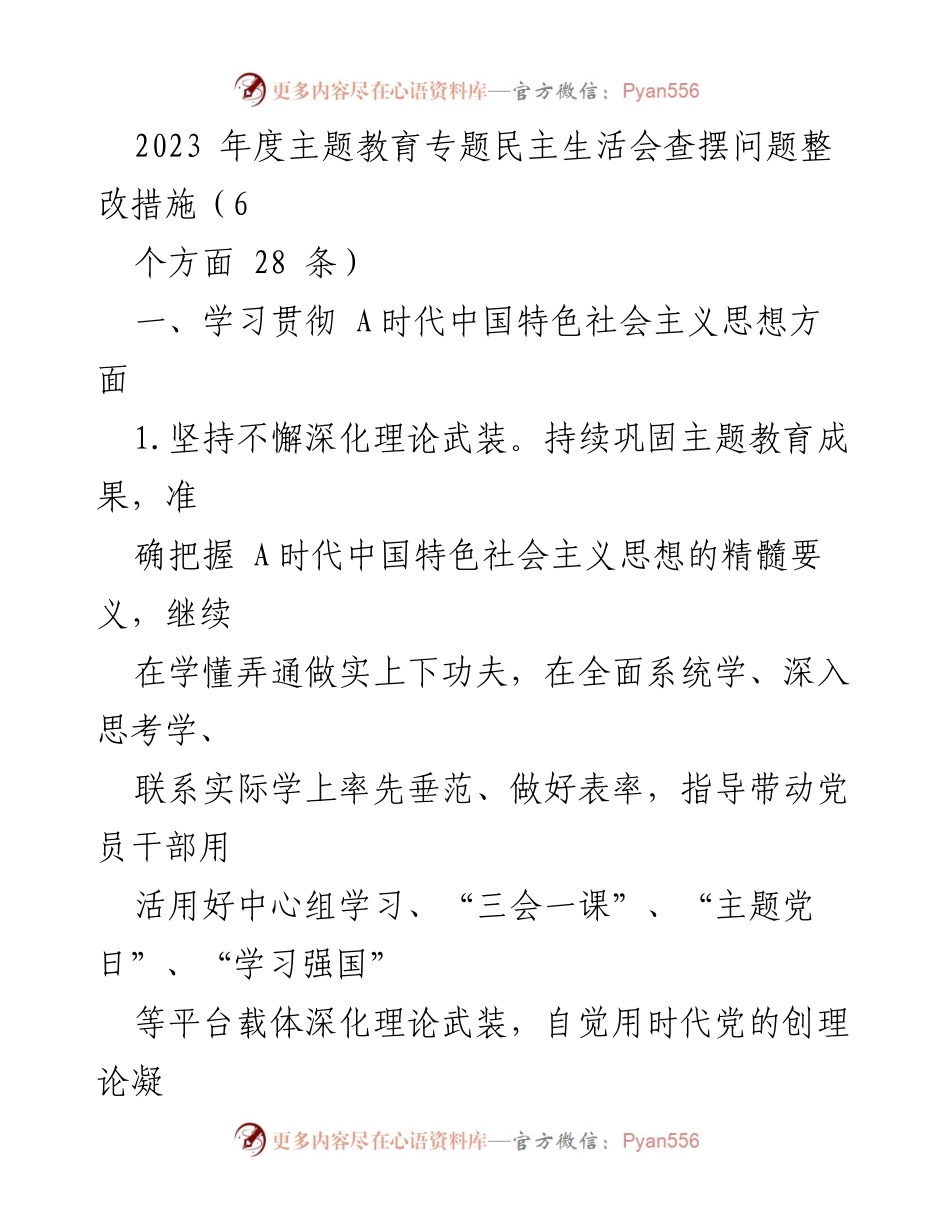 [调研报告] 主题教育专题民主生活会 - 2023年度主题教育问题整改措施分析.docx_第1页