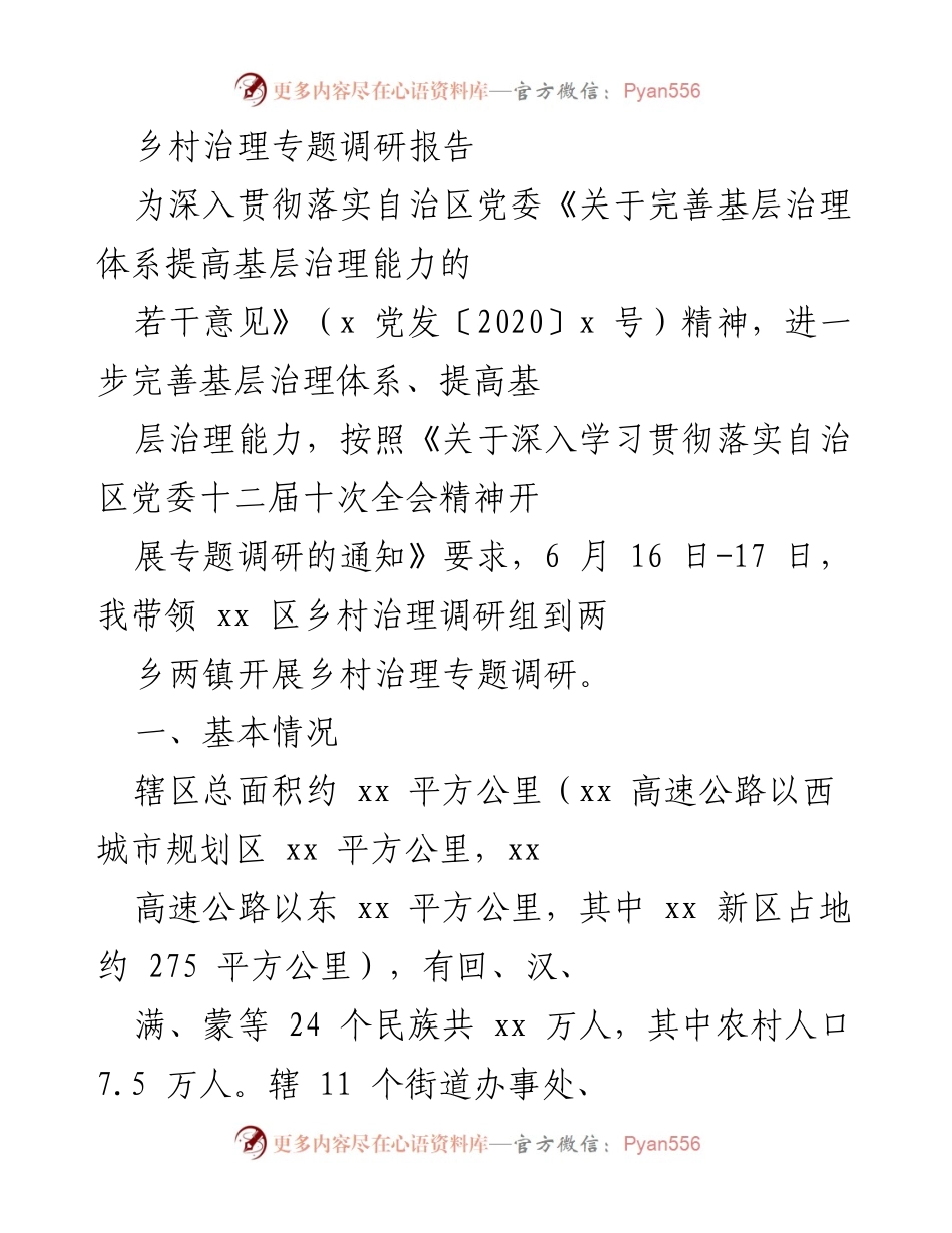 [调研报告] 乡村治理 - 乡村治理现状及发展策略调研报告.docx_第1页